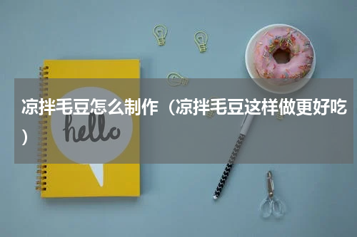 凉拌毛豆怎么制作（凉拌毛豆这样做更好吃）