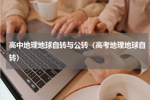 高中地理地球自转与公转（高考地理地球自转）