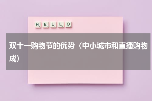 双十一购物节的优势（中小城市和直播购物成）