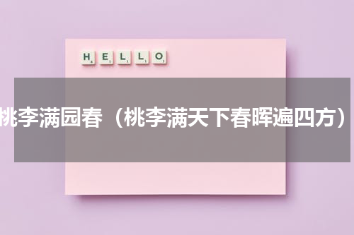 桃李满园春（桃李满天下春晖遍四方）