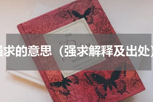 强求的意思（强求解释及出处）