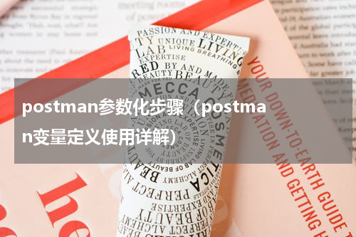 postman参数化步骤（postman变量定义使用详解）
