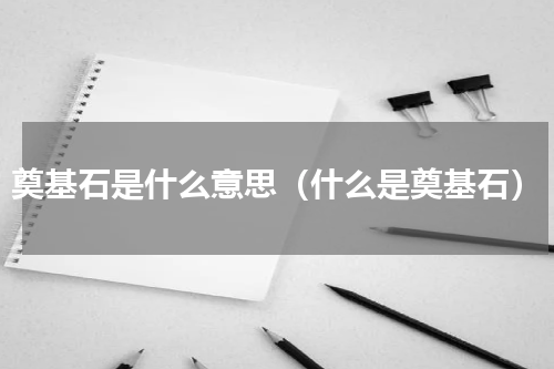 奠基石是什么意思（什么是奠基石）