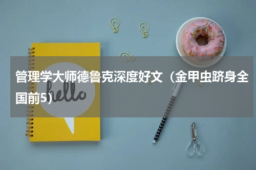 管理学大师德鲁克深度好文（金甲虫跻身全国前5）