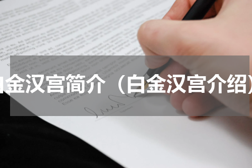 白金汉宫简介（白金汉宫介绍）