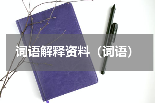 词语解释资料（词语）