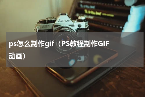 ps怎么制作gif（PS教程制作GIF动画）