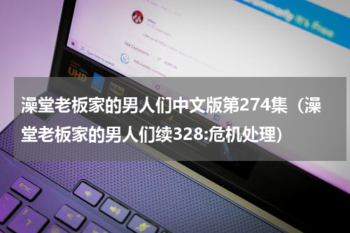 澡堂老板家的男人们中文版第274集（澡堂老板家的男人们续328:危机处理）