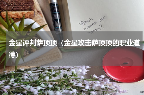 金星评判萨顶顶（金星攻击萨顶顶的职业道德）