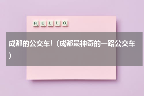成都的公交车!（成都最神奇的一路公交车）