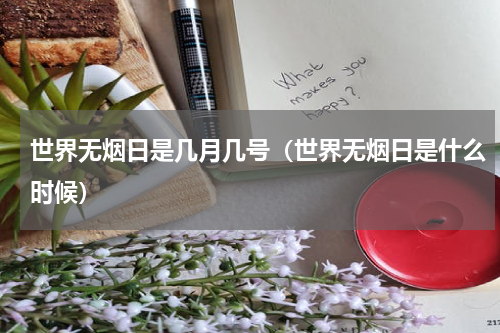 世界无烟日是几月几号（世界无烟日是什么时候）