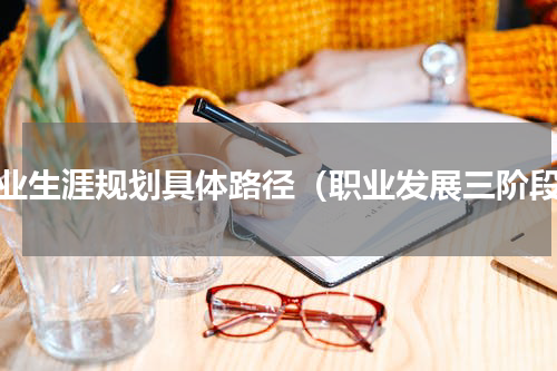 职业生涯规划具体路径（职业发展三阶段）