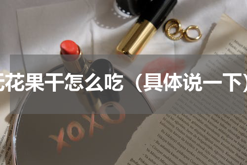无花果干怎么吃（具体说一下）