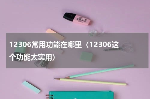 12306常用功能在哪里（12306这个功能太实用）