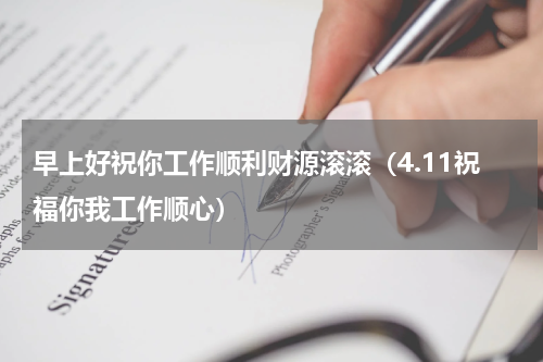 早上好祝你工作顺利财源滚滚（4.11祝福你我工作顺心）