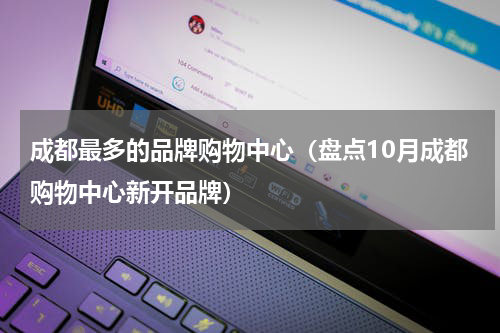 成都最多的品牌购物中心（盘点10月成都购物中心新开品牌）