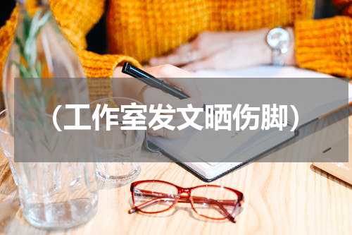 （工作室发文晒伤脚）