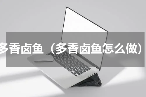 多香卤鱼（多香卤鱼怎么做）