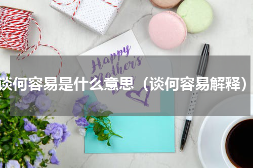 谈何容易是什么意思（谈何容易解释）