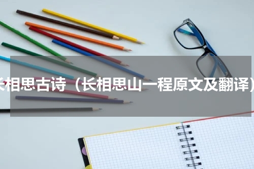 长相思古诗（长相思山一程原文及翻译）