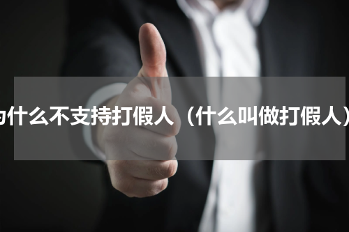 为什么不支持打假人（什么叫做打假人）