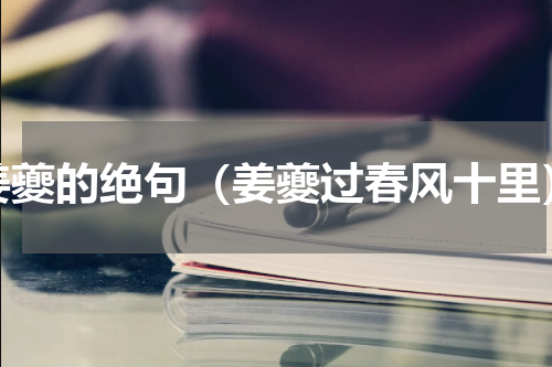 姜夔的绝句（姜夔过春风十里）