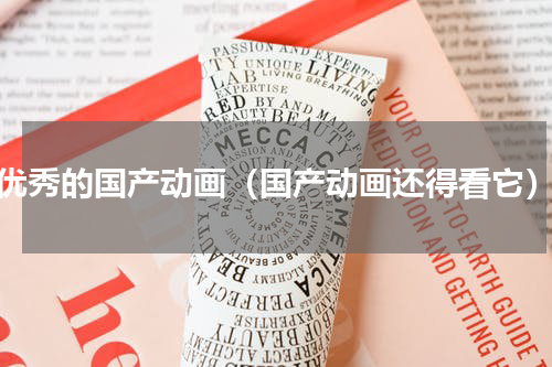 优秀的国产动画（国产动画还得看它）
