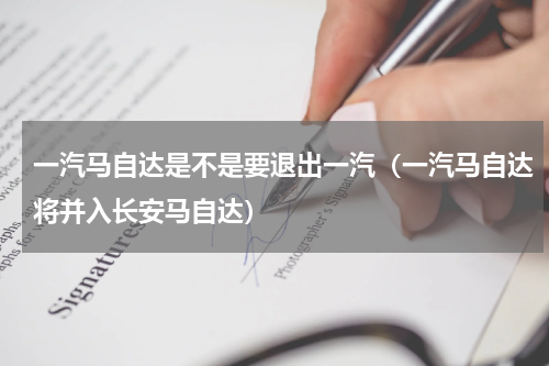 一汽马自达是不是要退出一汽（一汽马自达将并入长安马自达）