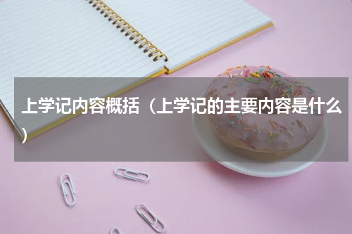 上学记内容概括（上学记的主要内容是什么）