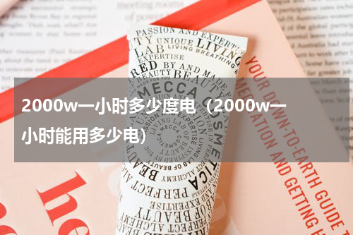 2000w一小时多少度电（2000w一小时能用多少电）