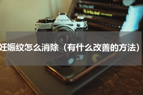 妊娠纹怎么消除（有什么改善的方法）