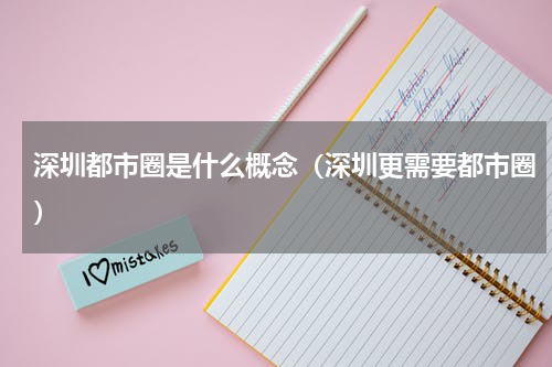 深圳都市圈是什么概念（深圳更需要都市圈）