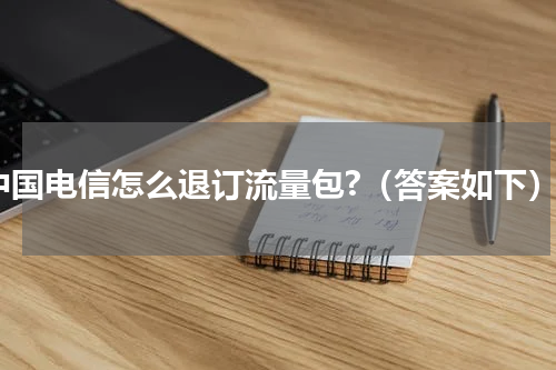 中国电信怎么退订流量包?（答案如下）