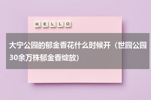 大宁公园的郁金香花什么时候开（世园公园30余万株郁金香绽放）