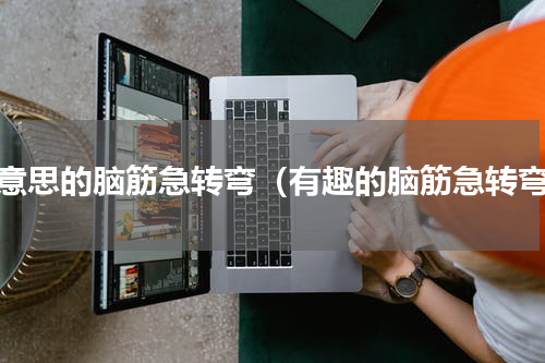 有意思的脑筋急转弯（有趣的脑筋急转弯）
