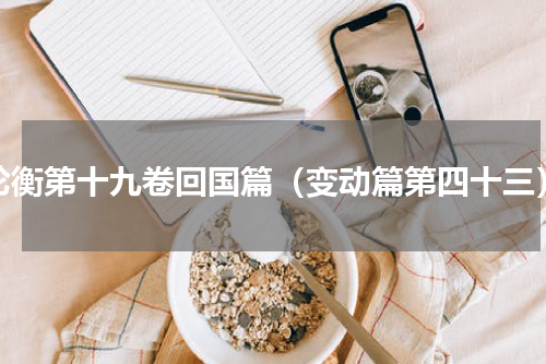 论衡第十九卷回国篇（变动篇第四十三）