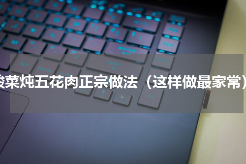 酸菜炖五花肉正宗做法（这样做最家常）