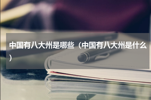 中国有八大州是哪些（中国有八大州是什么）