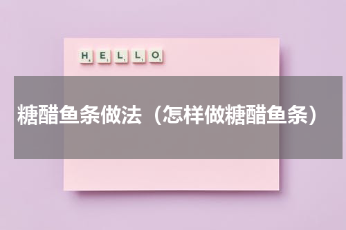 糖醋鱼条做法（怎样做糖醋鱼条）