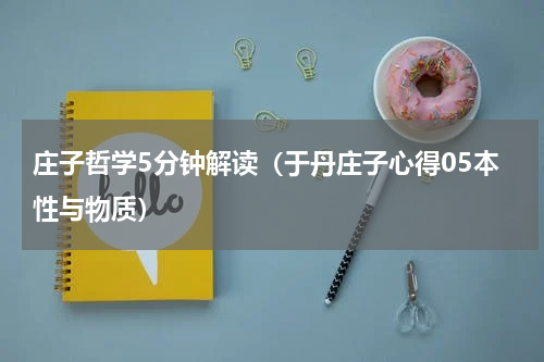 庄子哲学5分钟解读（于丹庄子心得05本性与物质）