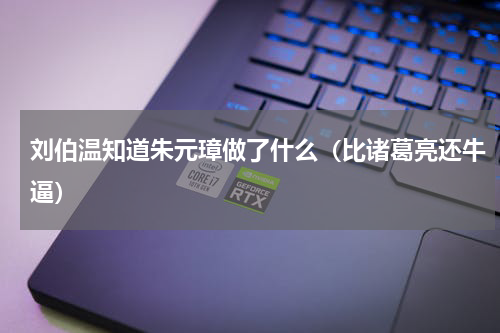 刘伯温知道朱元璋做了什么（比诸葛亮还牛逼）