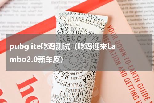 pubglite吃鸡测试（吃鸡迎来Lambo2.0新车皮）