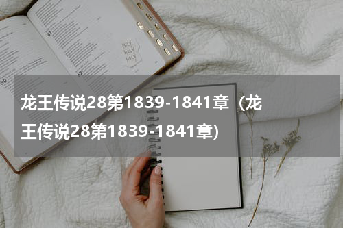 龙王传说28第1839-1841章（龙王传说28第1839-1841章）