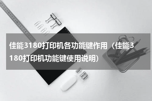 佳能3180打印机各功能键作用（佳能3180打印机功能键使用说明）
