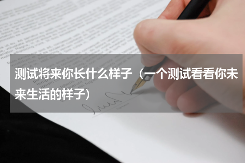 测试将来你长什么样子（一个测试看看你未来生活的样子）