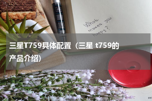 三星T759具体配置（三星 t759的产品介绍）