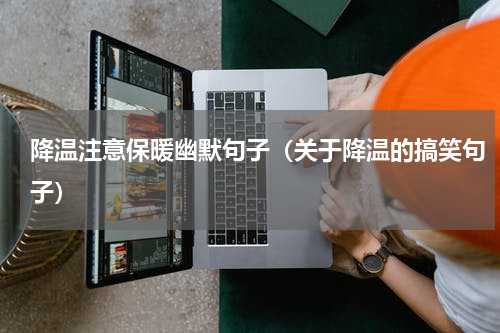 降温注意保暖幽默句子（关于降温的搞笑句子）