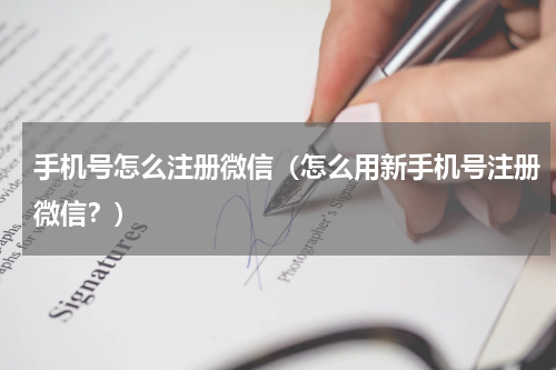 手机号怎么注册微信（怎么用新手机号注册微信？）
