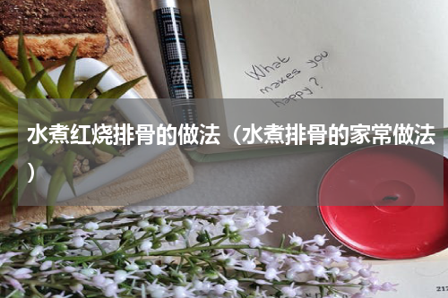 水煮红烧排骨的做法（水煮排骨的家常做法）