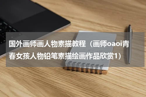 国外画师画人物素描教程（画师oaoi青春女孩人物铅笔素描绘画作品欣赏1）